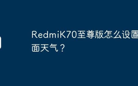 RedmiK70至尊版怎么设置桌面天气？