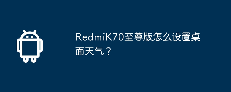 redmik70至尊版怎么设置桌面天气?