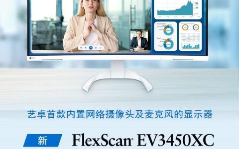 艺卓首款内置摄像头与麦克风的曲面显示器 EV3450XC
