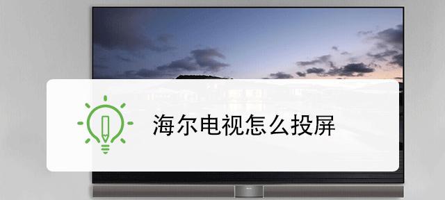 创维电视投屏指南(轻松享受大屏视觉体验的秘诀)