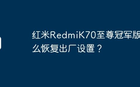 红米RedmiK70至尊冠军版怎么恢复出厂设置？