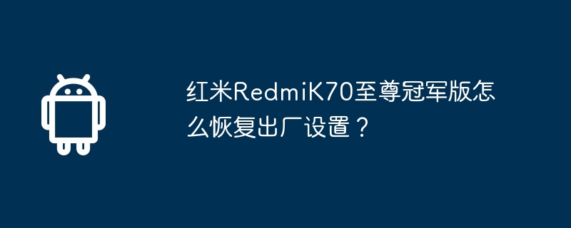 红米redmik70至尊冠军版怎么恢复出厂设置?