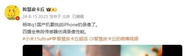 曝小米 15 Ultra 录像性能将挑战 iPhone 明年一季度揭晓