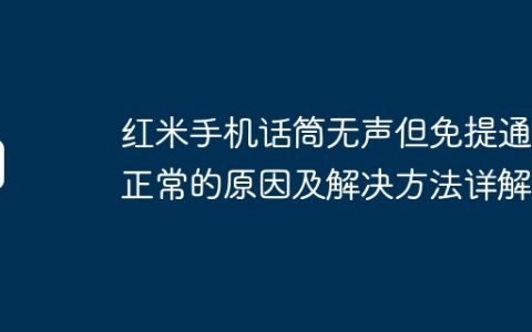 红米手机话筒无声但免提通话正常的原因及解决方法详解！