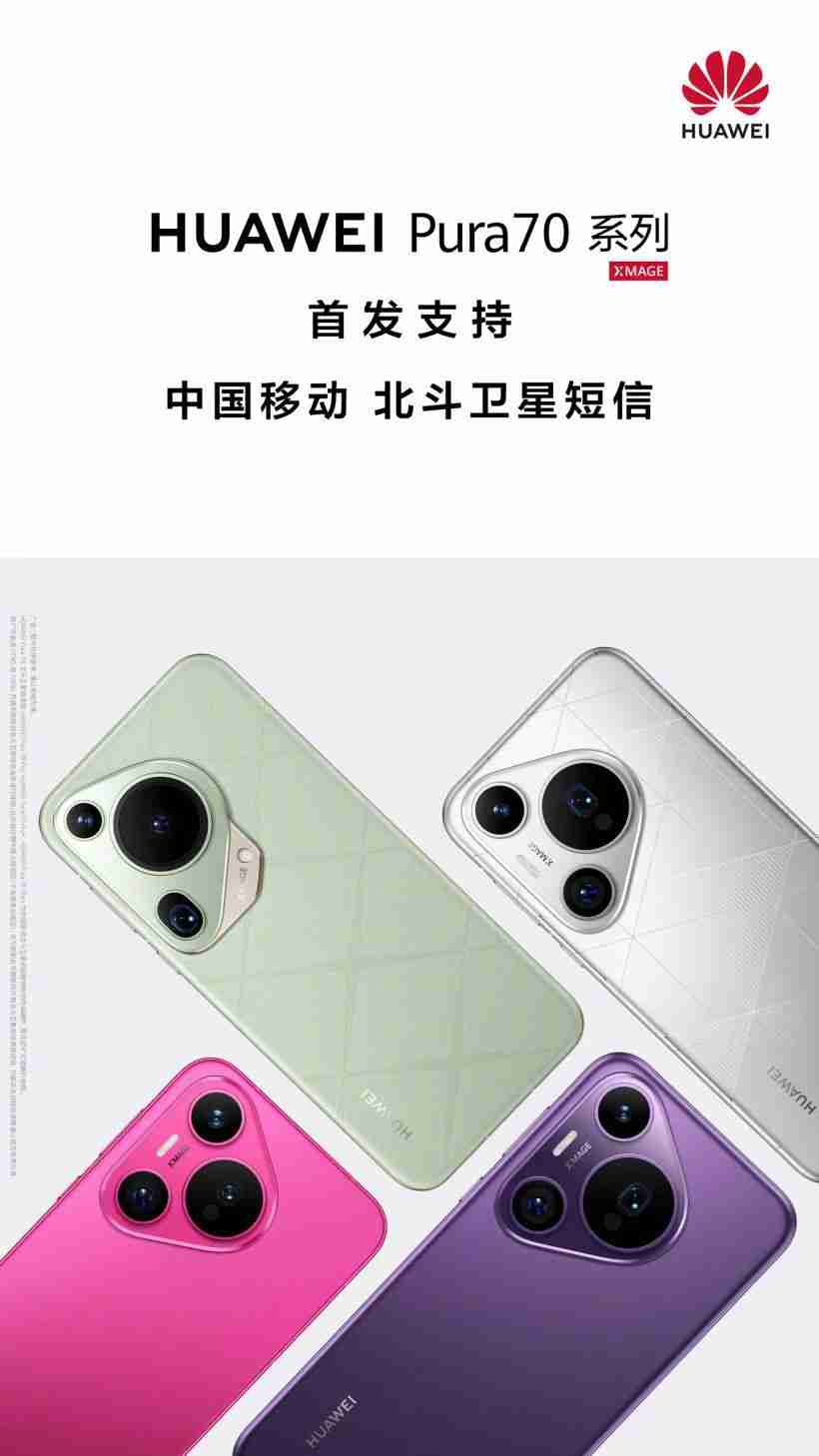 华为宣布 pura70 首发支持中国移动北斗卫星短信