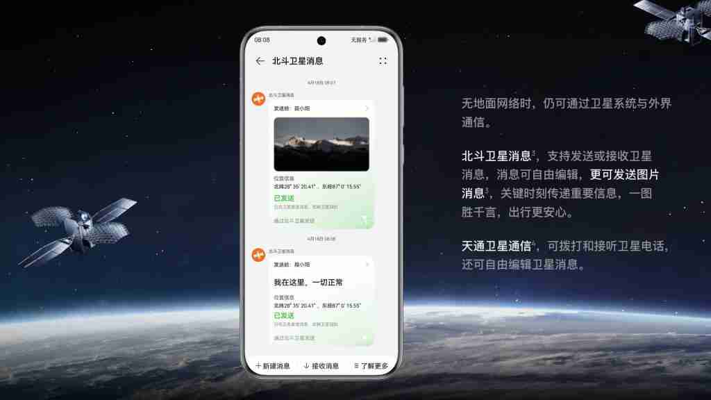 华为宣布 Pura70 首发支持中国移动北斗卫星短信