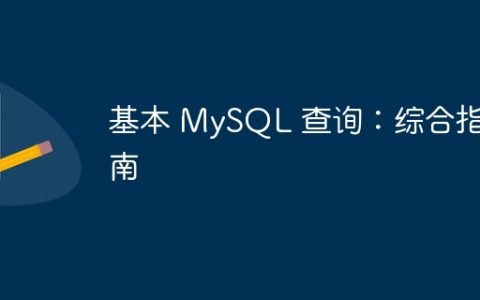 基本 MySQL 查询：综合指南