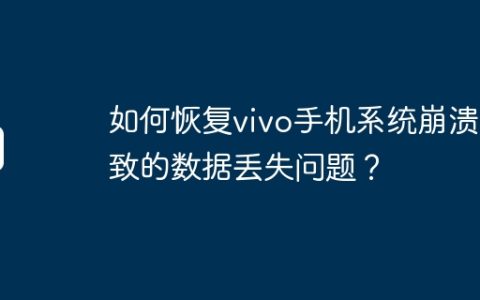 如何恢复vivo手机系统崩溃导致的数据丢失问题？