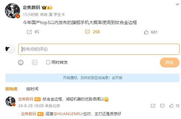 曝国产 TOP3 厂商旗舰机将采用钛合金边框 机身减轻明显