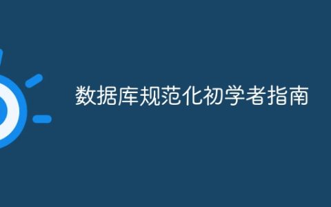 数据库规范化初学者指南