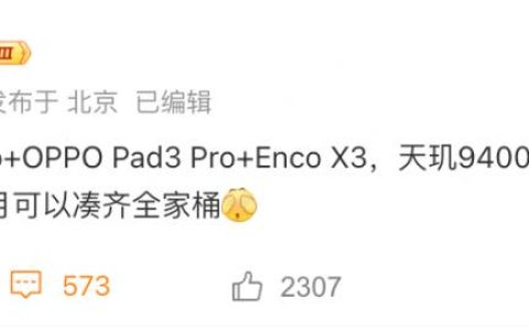 10 月见 曝 OPPO 全家桶大更新 FindX8 旗舰平板耳机齐发
