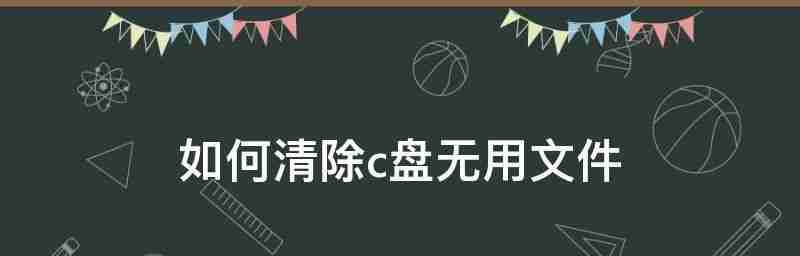 解决c盘垃圾过多问题的有效方法(清理c盘垃圾)