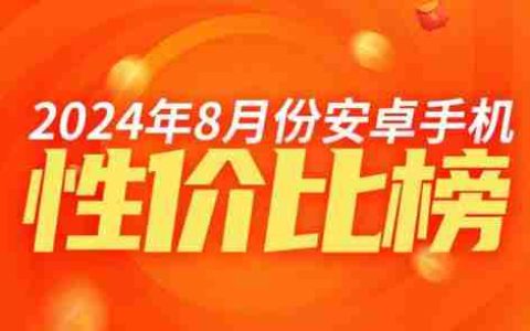 8 月安卓高端手机性价比排名：中兴系霸榜前三 小米仅第五
