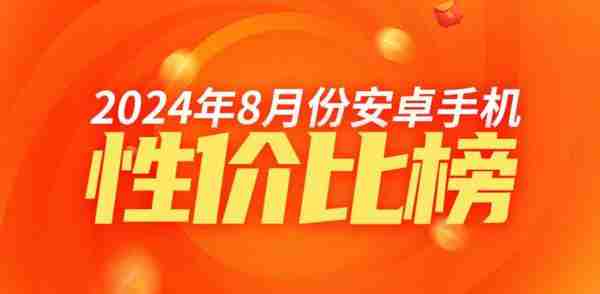 8 月安卓高端手机性价比排名:中兴系霸榜前三 小米仅第五