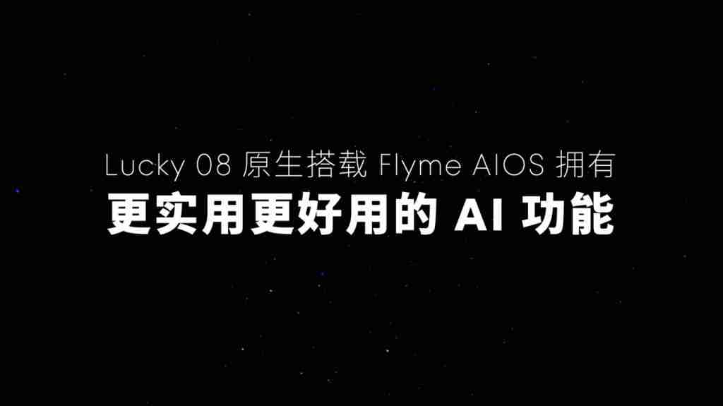 「Flyme 星愿计划」活动举办,预告魅族颜值实用新品 Lucky 08 手机本月见