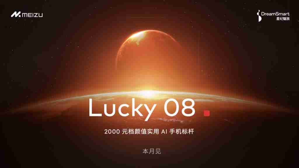 「Flyme 星愿计划」活动举办,预告魅族颜值实用新品 Lucky 08 手机本月见