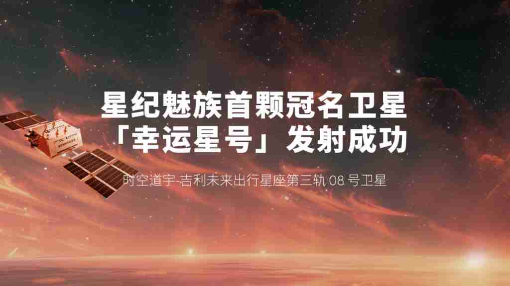 「Flyme 星愿计划」活动举办,预告魅族颜值实用新品 Lucky 08 手机本月见