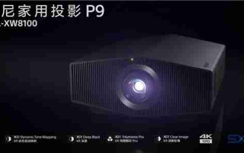 投影仪卖 20 万？！索尼发布全新激光投影仪