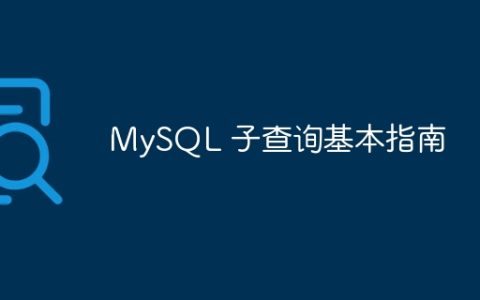 MySQL 子查询基本指南