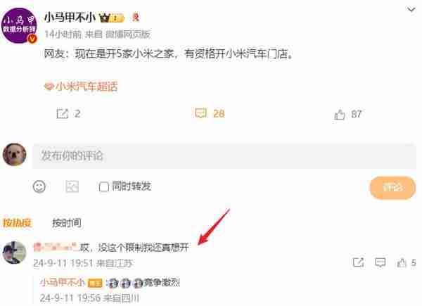 博主爆料:开 5 家小米之家 才有资格开小米汽车门店