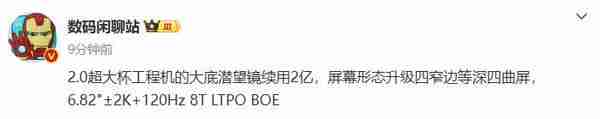 疑似 vivo X200 Ultra 配置流出:两亿像素长焦+2K 国产屏!