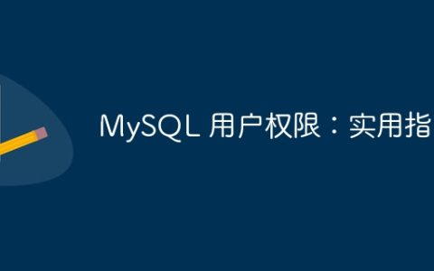 MySQL 用户权限：实用指南