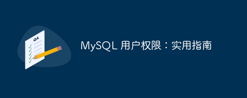 mysql 用户权限:实用指南