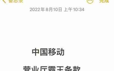 投诉中国移动，维护消费者权益（揭露中国移动的不公平行为）