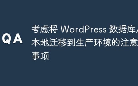 考虑将 WordPress 数据库从本地迁移到生产环境的注意事项