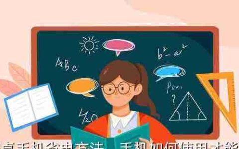 手机电量快速消耗怎么办（15个方法帮你解决手机耗电问题）