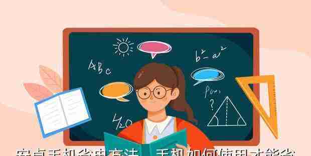 手机电量快速消耗怎么办(15个方法帮你解决手机耗电问题)