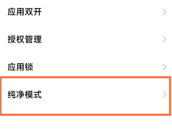 小米手机怎么关闭纯净模式_小米手机风险提示关闭方法介绍