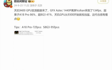 曝天玑 9400 GPU 性能远超旗舰竞品，顶级实力已展露