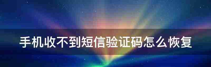 手机无法收到短信怎样恢复(解决收不到短信的有效方法和技巧)