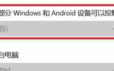 探索Win10自带投屏功能的便利之道（用Win10投屏功能）