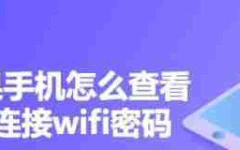 忘记手机WiFi密码怎么查看（解决方法大揭秘）