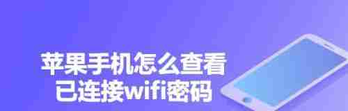 忘记手机wifi密码怎么查看(解决方法大揭秘)