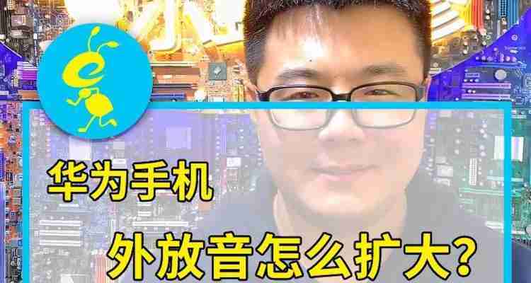 手机通话声音小的解决方法(提升手机通话音量的实用技巧)