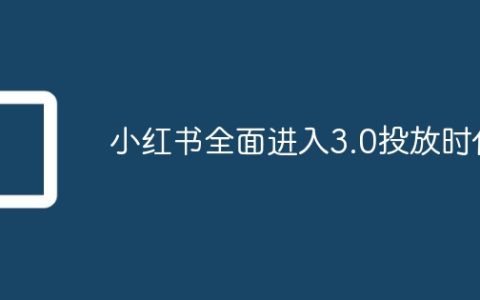 小红书全面进入3.0投放时代
