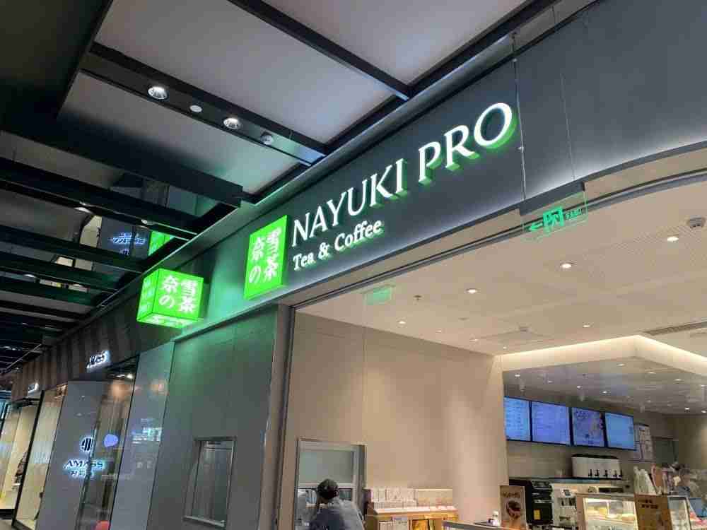367.86元，奈雪的茶再因虚假广告被罚？