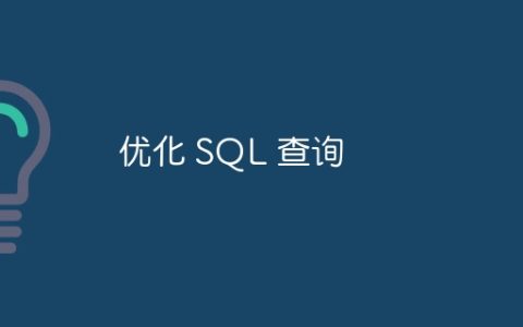 优化 SQL 查询