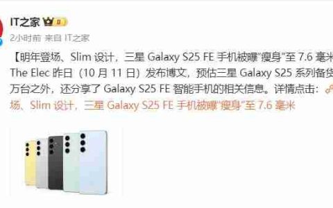 三星 Galaxy S25 FE 曝光：采用“ Slim ”设计，厚度在 7.6 毫米左右