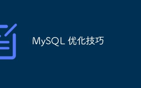 MySQL 优化技巧