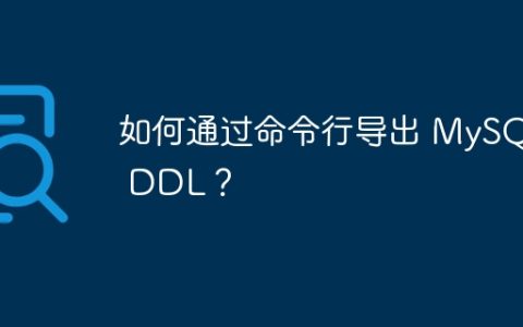 如何通过命令行导出 MySQL DDL？