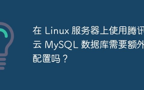 在 Linux 服务器上使用腾讯云 MySQL 数据库需要额外的配置吗？