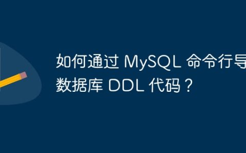 如何通过 MySQL 命令行导出数据库 DDL 代码？