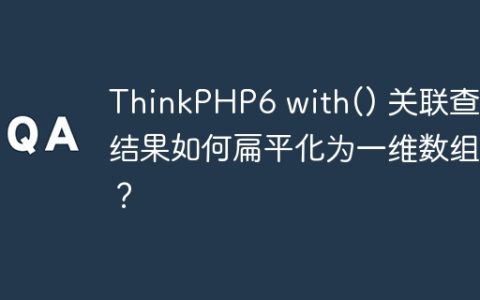 ThinkPHP6 with() 关联查询结果如何扁平化为一维数组？