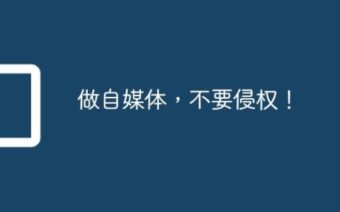 做自媒体，不要侵权！