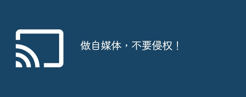 做自媒体,不要侵权!