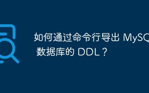 如何通过命令行导出 MySQL 数据库的 DDL？